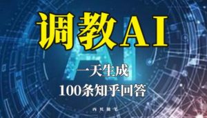 分享如何调教AI,一天生成100条知乎文章回答【揭秘】-21资源库
