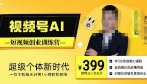 视频号AI短视频创业训练营,超级个体新时代,一部手机每天只需1小时轻松创业-21资源库