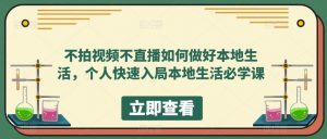 不拍视频不直播如何做好本地生活,个人快速入局本地生活必学课-21资源库