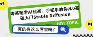 零基础学AI绘画,手把手教你从0基础入门Stable Diffusion-21资源库