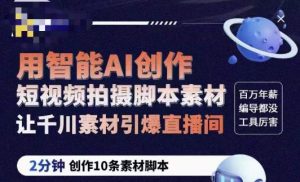 茂隆ChatGPT创作短视频拍摄脚本素材，用智能AI创作短视频拍摄脚本素材，让千川素材引爆直播间-21资源库