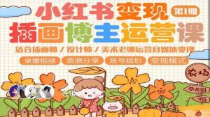 小红书变现第1期插画博主运营课,适合插画师,设计师,美术老师自媒体运营变现,学习商业变现思维-21资源库