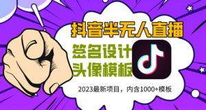 外面卖298的抖音最新半无人直播项目，熟练后一天100-1000-21资源库