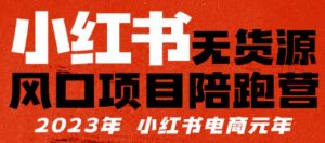 【推荐】小红书无货源项陪目‬跑营，从0-1从开店到爆单，单店30万销售额，利润50%，有所‬的货干‬都享分‬给你【更新】-21资源库