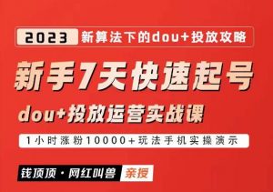 网红叫兽-新手7天快速起号:dou+起号运营实战课程,2023新算法下的抖加投放策略-21资源库