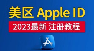 美区Apple ID注册教程，2023年5月最新，100%成功！-21资源库