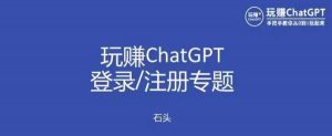 玩赚chatgpt初级登录注册课程,代注册服务一小时入账几万到几十万元不等-21资源库