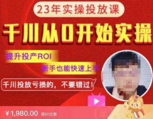 七巷社千川从零开始实操投放课2023新版，提升投产ROI，新手也能快速上，千川投放亏损的不要错过！【更新-完结】-21资源库