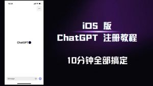 iOS版ChatGPT注册教程，快人一步用上ChatGPT！-21资源库