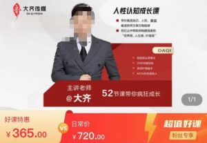 大齐人性认知成长课，在红尘中建立你的世界观人生观价值观，52节课带你疯狂成长-21资源库