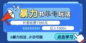 最新暴利书单短视频玩法揭秘、玩好一天轻松4位数、简单暴利-21资源库