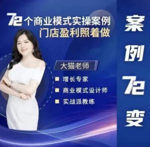 大猫老师案例72变，72个商业模式实操案例，门店盈利照着做-21资源库