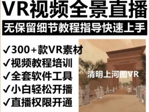抖音最火的VR全景视频直播项目，2023最新项目清明上河图直播间搭建（素材+教程+直播权限开通）-21资源库