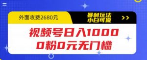 视频号日入1000，0粉0元无门槛，暴利玩法，小白可做，拆解教程【揭秘】-21资源库
