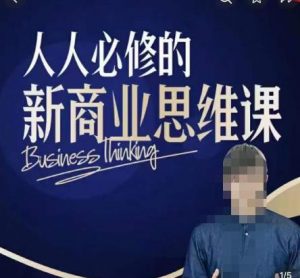 鹤老师新商业思维，人人必修的新商业思维课，真正能改变命运的恰恰是那些看起来没什么用的知识-21资源库