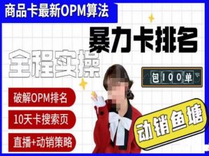 抖店oPM排名最新玩法+动销服务，抖音小店商品卡oPM算法最新破解玩法，暴力卡排名-21资源库