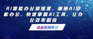 AI智能办公训练营，拥抱AI智能办公，快速掌握AI工具，让办公效率翻倍-21资源库