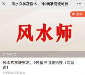 贵师兄风水玄学获客术,9种精准引流绝技(专题课)-21资源库