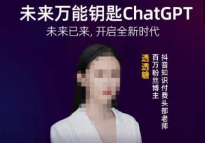 透透糖·未来万能钥匙ChatGPT,未来已来,开启全新时代-21资源库