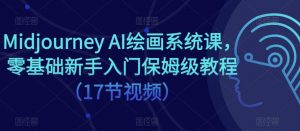 Midjourney AI绘画系统课,零基础新手入门保姆级教程(17节视频)-21资源库