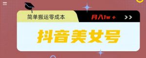 0粉无门槛暴力起号美女号,简单搬运月入1w+【揭秘】-21资源库