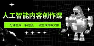 人工智能内容创作课：帮你一分钟生成一条视频，一键生成爆款文案（7节课）-21资源库