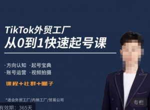 旭光·TikTok外贸快速起号课，​方向认知，起号宝典，账号运营，视频拍摄-21资源库