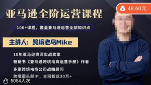 跨境老鸟Mike·亚马逊跨境电商全阶运营系列课程,带给你丰富全面的亚马逊运营知识体系-21资源库