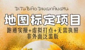全新地图标注教程,简单易上手,不需要营业执照,挑战月入过万-21资源库