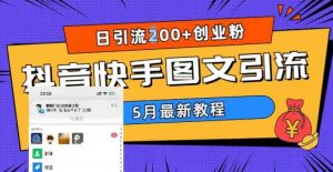 5月超详细抖音快手图文引流，日引流200+创业粉-21资源库
