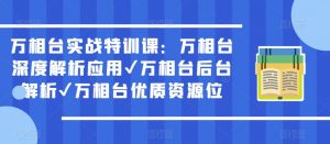 万相台实战特训课:万相台深度解析应用✔万相台后台解析✔万相台优质资源位-21资源库