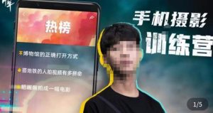 张校长·随手拍出仪式感，​手机0基础拍摄剪辑教学-21资源库