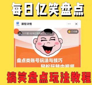 外面收费1699的每日忆笑盘点类中视频账号玩法与技巧,不用你写文案,无脑操作-21资源库