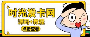 外面收费388的可运营版时光同款知识付费发卡网程序搭建【全套源码+搭建教程】-21资源库