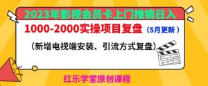 2023年影视会员卡上门推销日入1000-2000实操项目复盘(5月更新)-21资源库