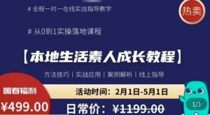 本地生活素人成长教程,从0-1落地实操课程,方法技术,实战应用,案例解析-21资源库