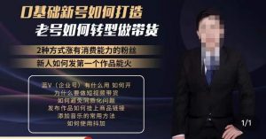 小瑞瑞·如何打造一个有流量的带货账号,好物分享实操课程,内容详细易懂-21资源库