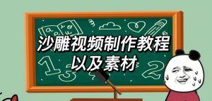 2023年最新沙雕视频制作教程以及素材轻松变现日入500不是梦【教程+素材+公举】-21资源库