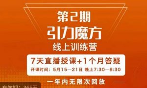 洪七·引力魔方线上训练营【第2期】五月新课，​7天打通你开引力魔方的任督二脉-21资源库