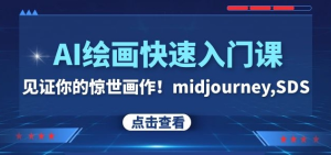 AI绘画快速入门课！见证你的惊世画作！midjourney,SDS（26节视频课）-21资源库