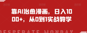 靠AI治愈漫画，日入1000+，从0到1实战教学【揭秘】-21资源库