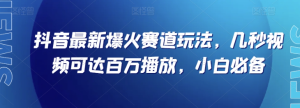 抖音最新爆火赛道玩法，几秒视频可达百万播放，小白必备（附素材）【揭秘】-21资源库