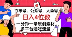 百家号,公众号,大鱼号一分钟一条原创素材,多平台通吃流量,日入4位数【揭秘】-21资源库
