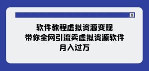 软件教程虚拟资源变现：带你全网引流卖虚拟资源软件，月入过万（11节课）-21资源库