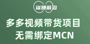 多多视频带货个人版 ,无需绑定mcn,简单操作月入3000+-21资源库