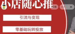 老陈随心推助力新老号，引流与变现，零基础玩转投放-21资源库