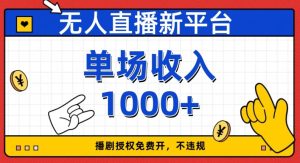 无人直播新平台,免费开授权,不违规,单场收入1000+【揭秘】-21资源库