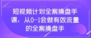 短视频计划全案操盘手课,从0-1会做有效流量的全案操盘手-21资源库