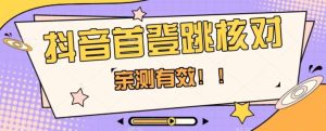 【亲测有效】抖音首登跳核对方法，抓住机会，谁也不知道口子什么时候关-21资源库