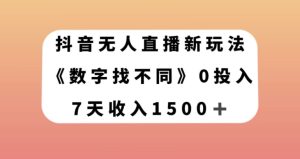 抖音无人直播新玩法，数字找不同，7天收入1500+【揭秘】-21资源库
